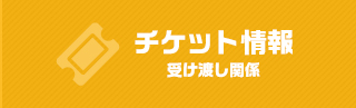 チケット　富士急ハイランド