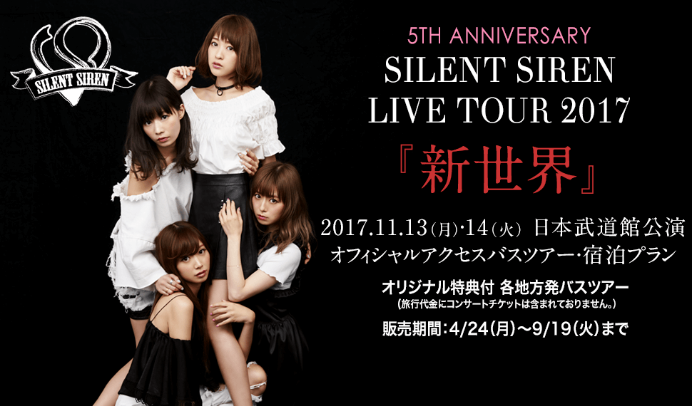 5TH ANNIVERSARY SILENT SIREN LIVE TOUR 2017『新世界』 11.13（月）・14（火） 日本武道館公演 オフィシャルバスツアー・宿泊プラン